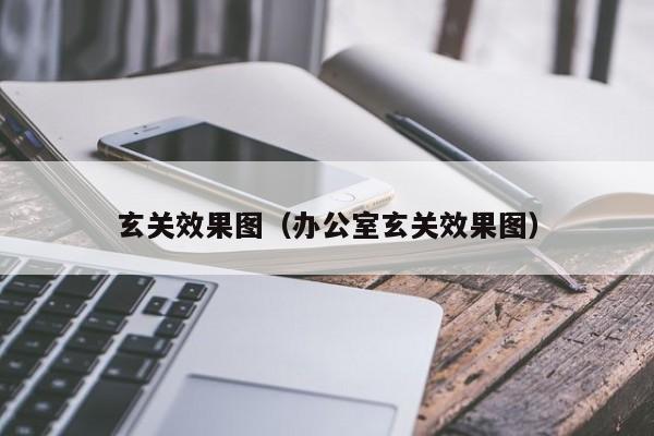 玄关效果图（办公室玄关效果图）