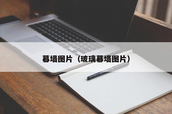 幕墙图片（玻璃幕墙图片）