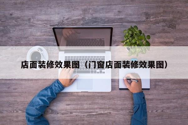 店面装修效果图（门窗店面装修效果图）