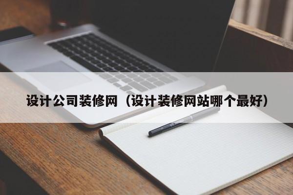 设计公司装修网（设计装修网站哪个最好）