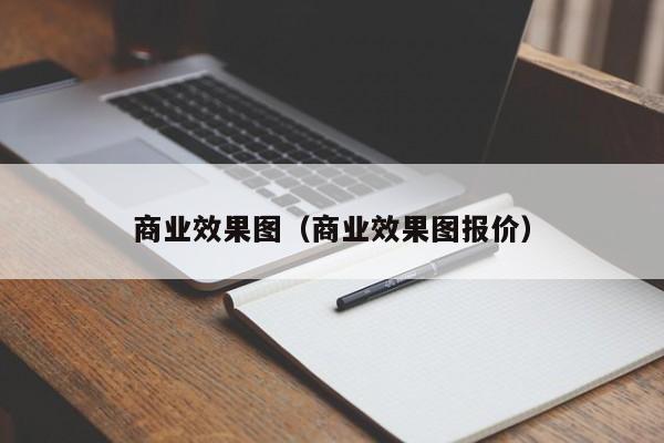 商业效果图（商业效果图报价）