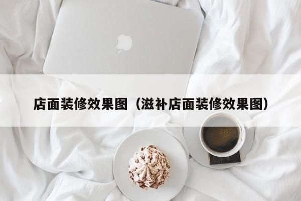 店面装修效果图（滋补店面装修效果图）