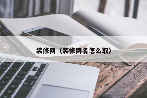 装修网（装修网名怎么取）