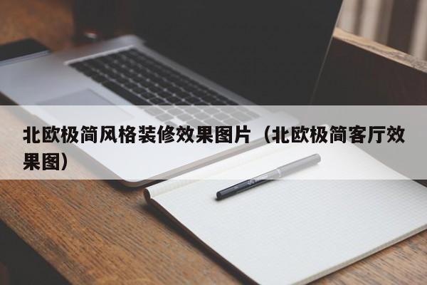 北欧极简风格装修效果图片（北欧极简客厅效果图）