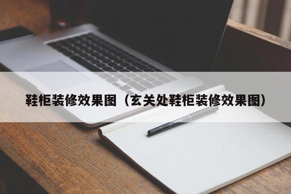 鞋柜装修效果图（玄关处鞋柜装修效果图）