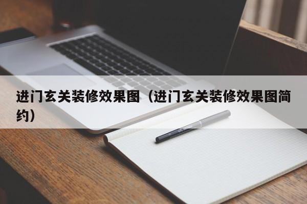 进门玄关装修效果图（进门玄关装修效果图简约）