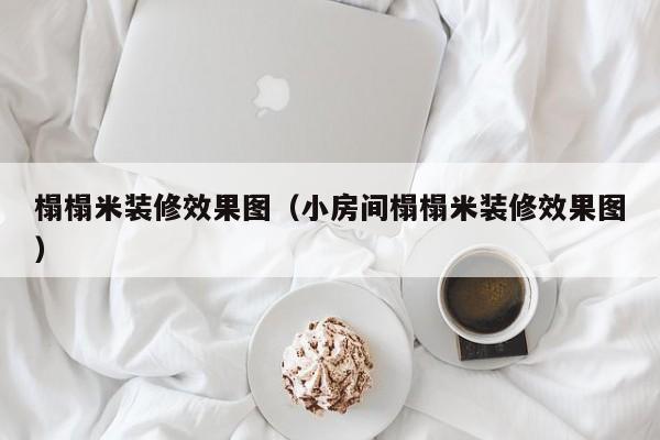 榻榻米装修效果图（小房间榻榻米装修效果图）