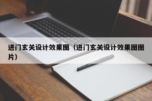 进门玄关设计效果图（进门玄关设计效果图图片）