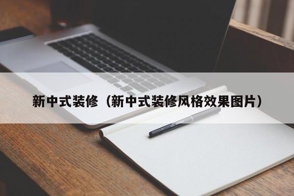 新中式装修（新中式装修风格效果图片）