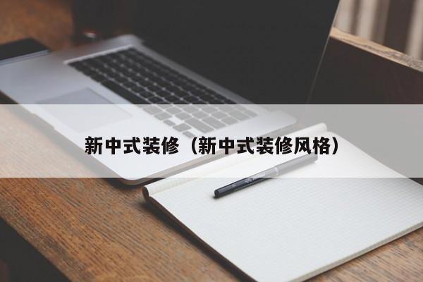 新中式装修（新中式装修风格）