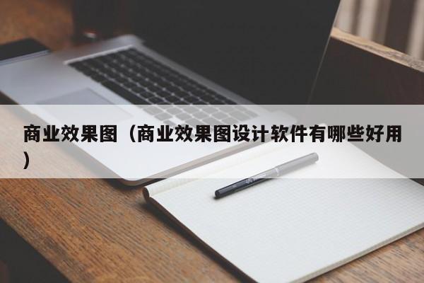 商业效果图（商业效果图设计软件有哪些好用）