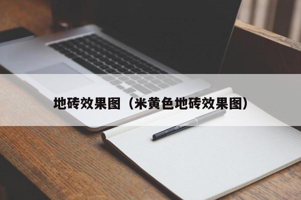 地砖效果图（米黄色地砖效果图）