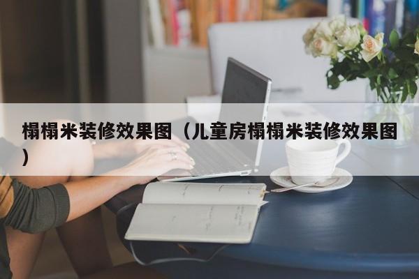 榻榻米装修效果图（儿童房榻榻米装修效果图）