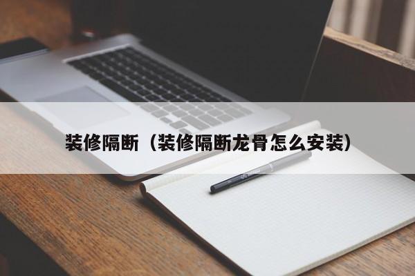 装修隔断（装修隔断龙骨怎么安装）