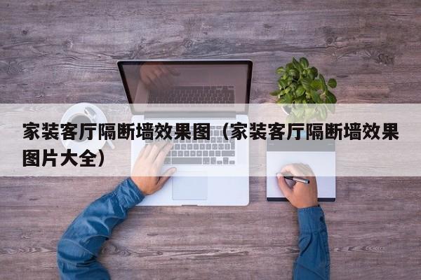 家装客厅隔断墙效果图（家装客厅隔断墙效果图片大全）