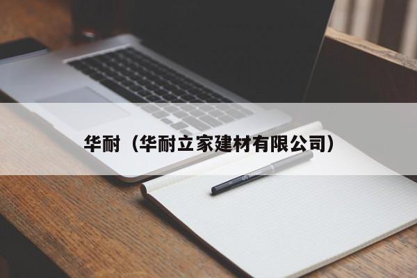 华耐（华耐立家建材有限公司）