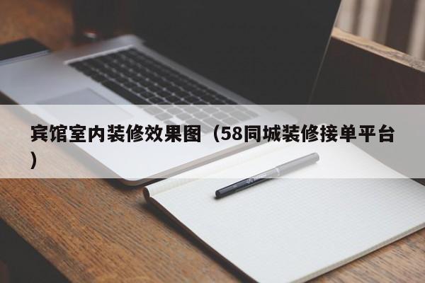 宾馆室内装修效果图（58同城装修接单平台）