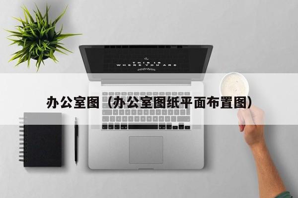 办公室图（办公室图纸平面布置图）