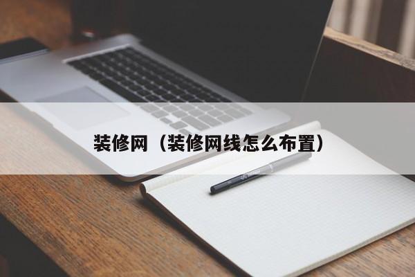 装修网（装修网线怎么布置）