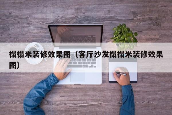 榻榻米装修效果图（客厅沙发榻榻米装修效果图）