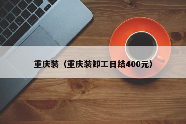 重庆装（重庆装卸工日结400元）