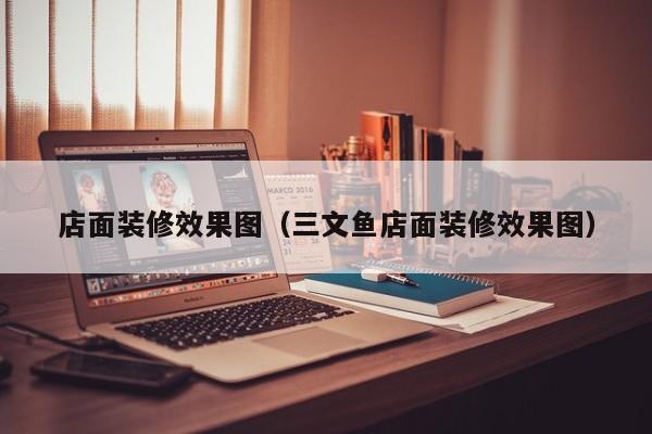 店面装修效果图（三文鱼店面装修效果图）