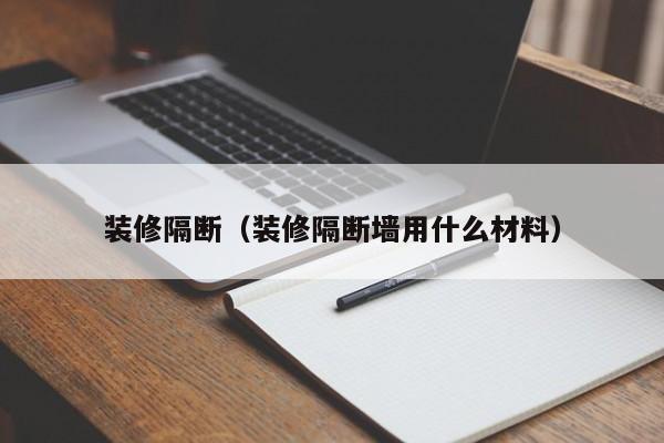 装修隔断（装修隔断墙用什么材料）