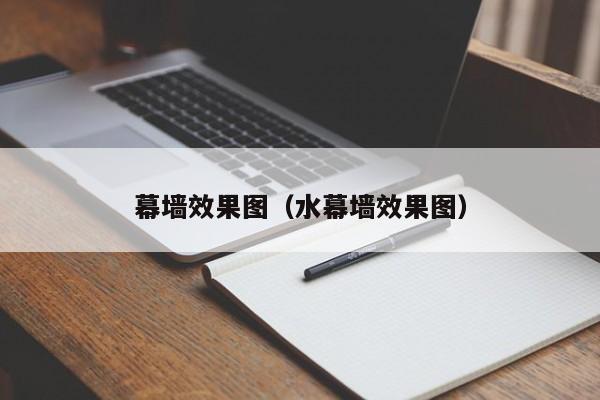 幕墙效果图（水幕墙效果图）